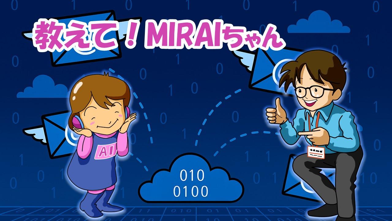 『教えて!MIRAIちゃん』〜メールセキュリティ編〜 第3回:「秘密分散 フォー メール」の使い方 ―― メールが安全な金庫に!――