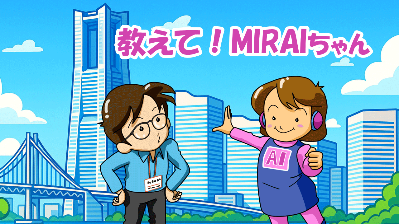 『教えて!MIRAIちゃん』〜ランサムウェア対策編〜 第1回:なぜ今、サイバー攻撃が「ビジネス」になっているのか?