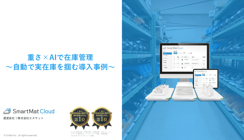 重さ×AIで在庫管理～自動で実在庫を掴む導入事例～