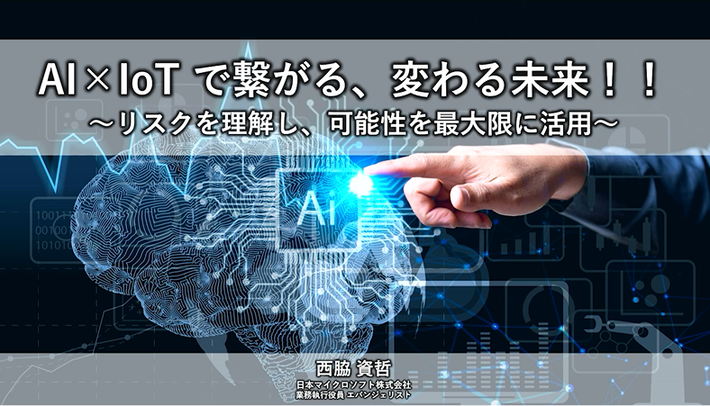 【基調講演】AI×IoTでつながる、変わる未来！！リスクを理解し、可能性を最大限に活用