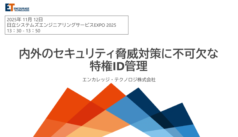 内外のセキュリティ脅威対策に不可欠な特権ID管理