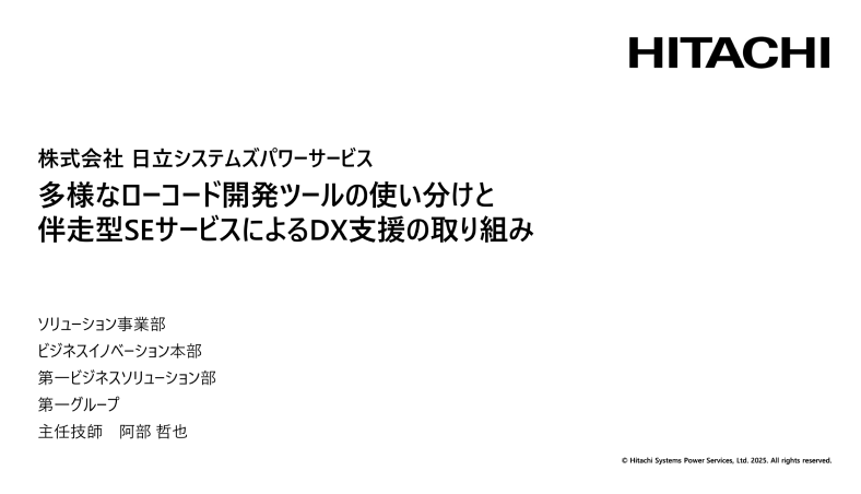 多様なローコード開発ツールの使い分けと伴走型SEサービスによるDX支援の取り組み