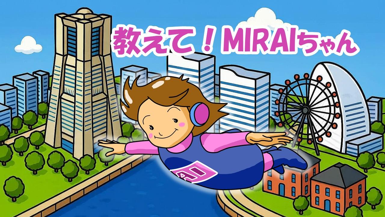 『教えて！MIRAIちゃん』〜メールセキュリティ編〜 第1回：PPAPの問題点――なぜメールのセキュリティは難しい？――