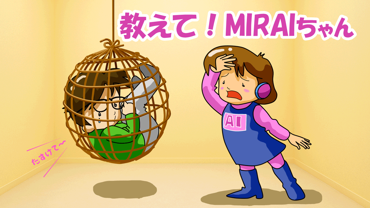 『教えて!MIRAIちゃん』〜進まないセキュリティ導入編〜 第2回:取引停止の危機!? 中小企業に迫る「格付け」の波