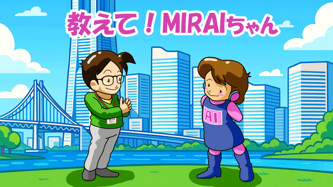 『教えて！MIRAIちゃん』〜進まないセキュリティ導入編〜 第3回：孤独な担当者を救う「置いてけぼりにしない」セキュリティ運用