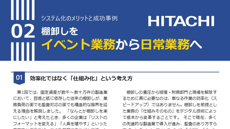 棚卸しをイベント業務から日常業務へ 表紙