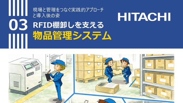 RFID棚卸しを支える物品管理システム 表紙