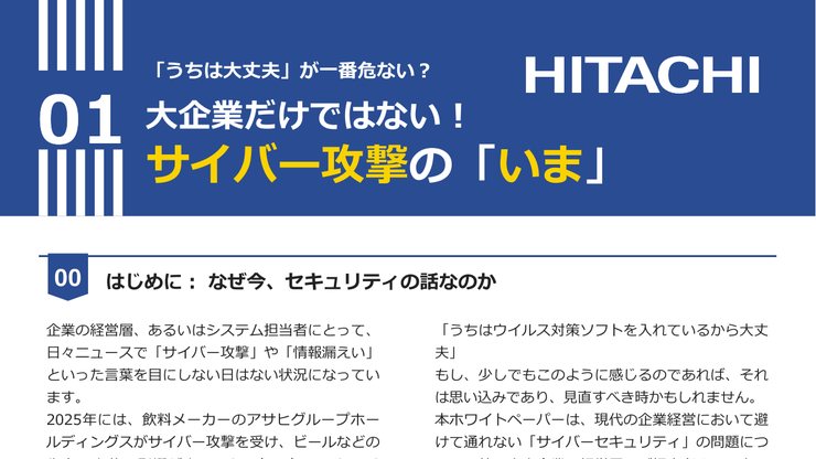 大企業だけではない！サイバー攻撃の「いま」 表紙