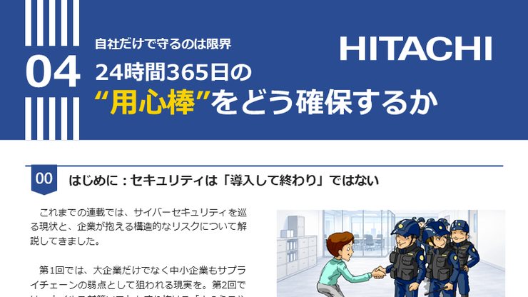24時間365日の“用心棒”をどう確保するか 表紙