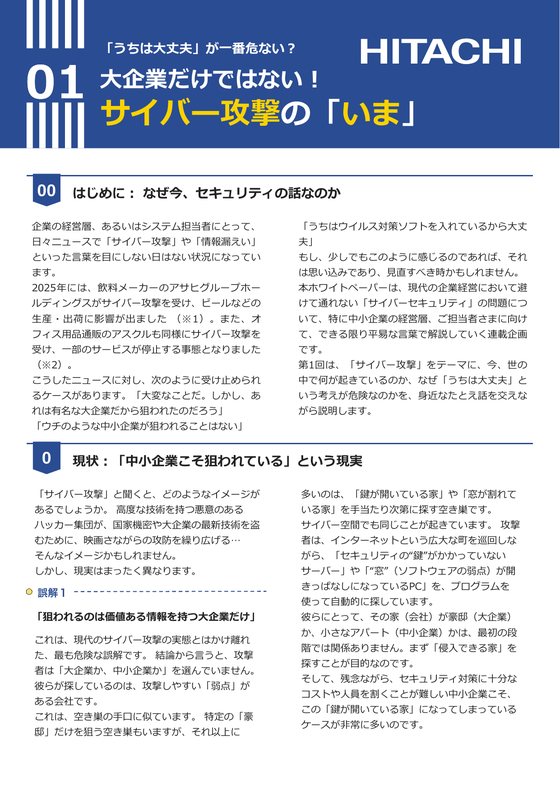 ホワイトペーパー「大企業だけではない！サイバー攻撃の「いま」」の表紙
